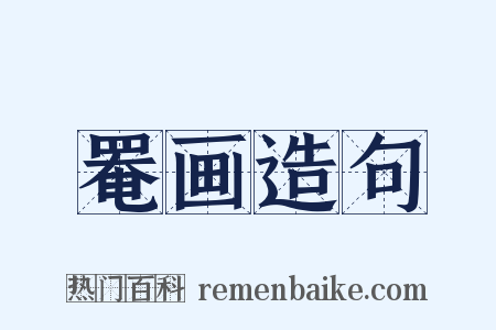 罨画造句是什么意思的图片